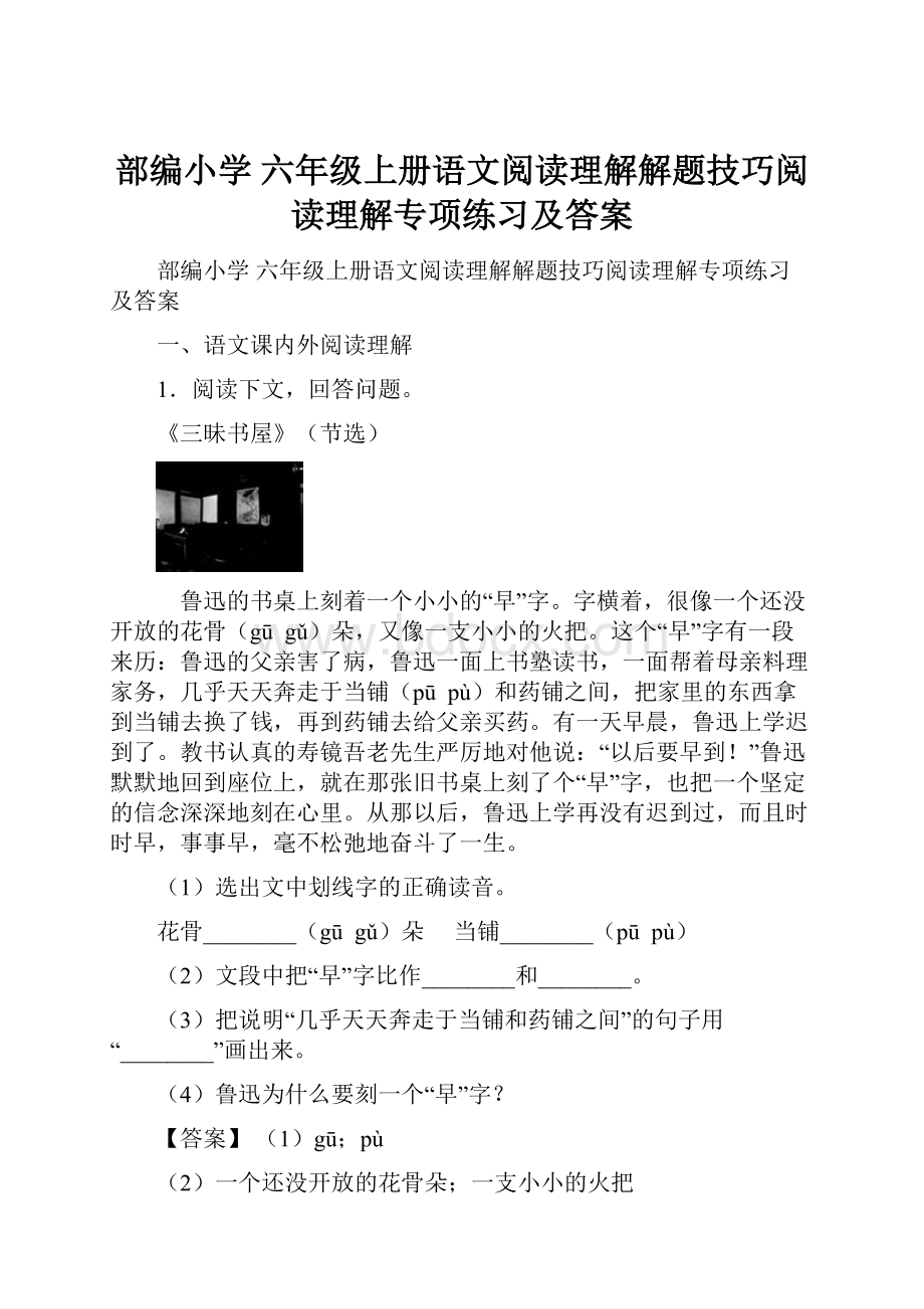 部编小学 六年级上册语文阅读理解解题技巧阅读理解专项练习及答案.docx_第1页