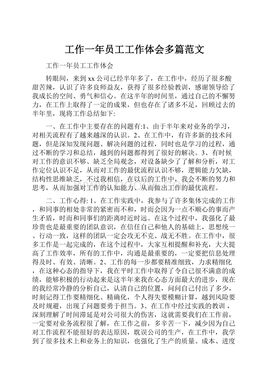 工作一年员工工作体会多篇范文.docx