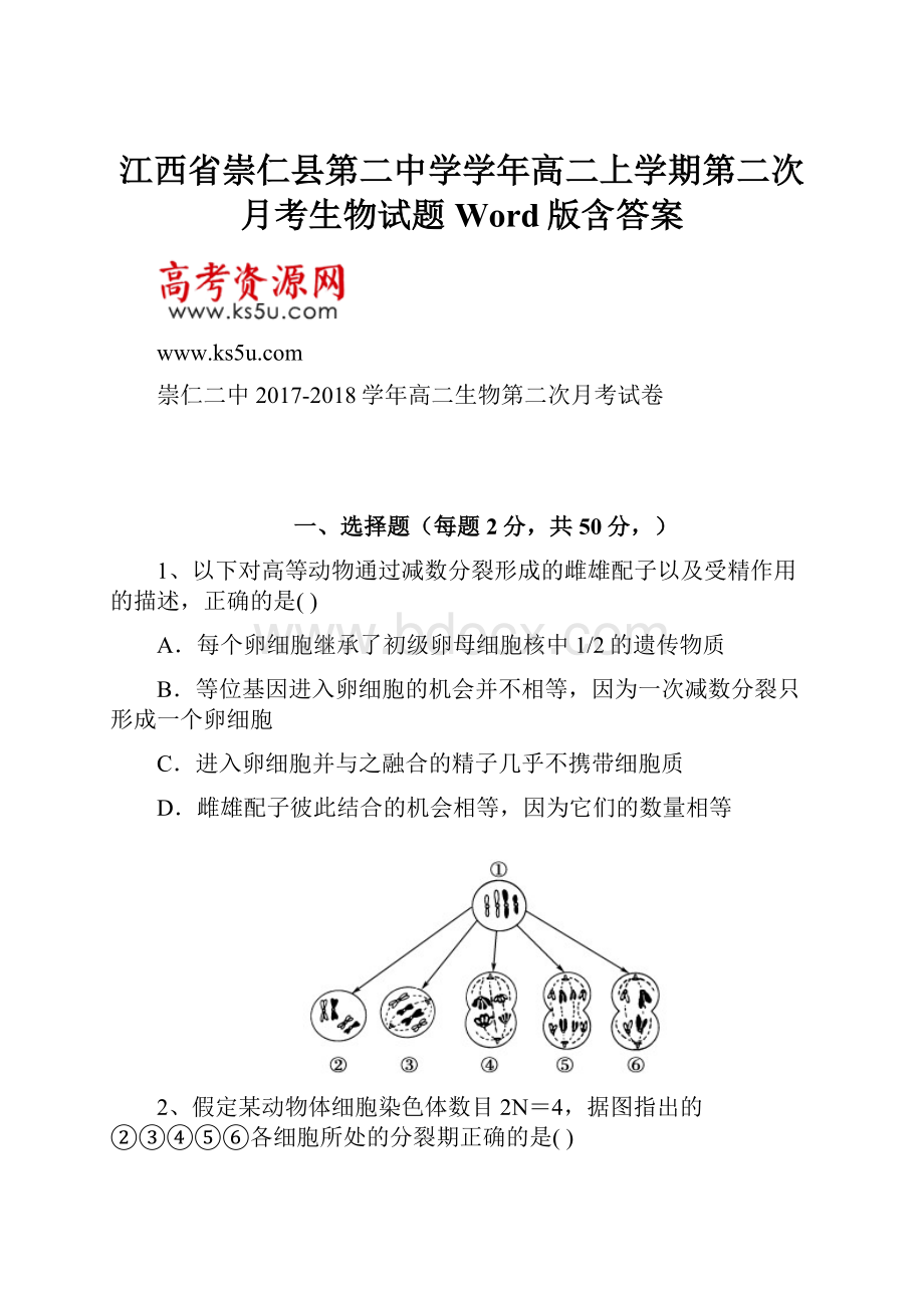 江西省崇仁县第二中学学年高二上学期第二次月考生物试题 Word版含答案.docx