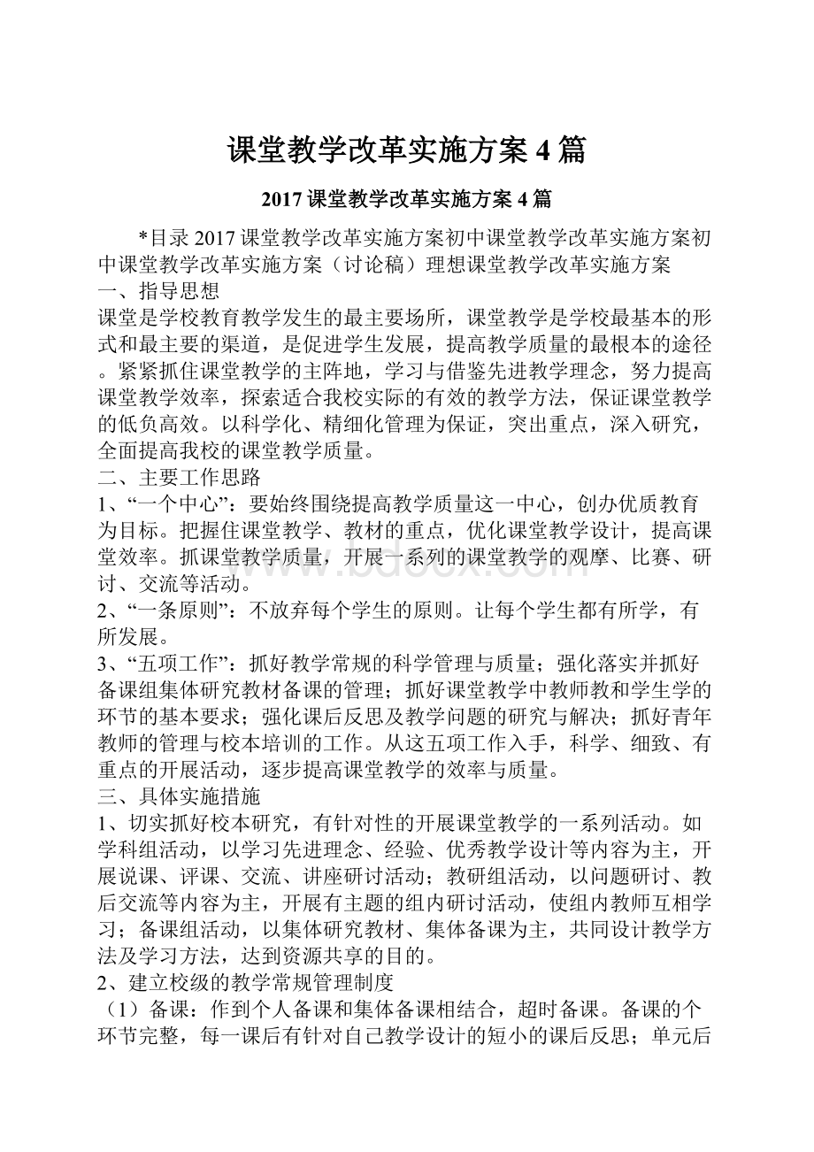 课堂教学改革实施方案4篇.docx