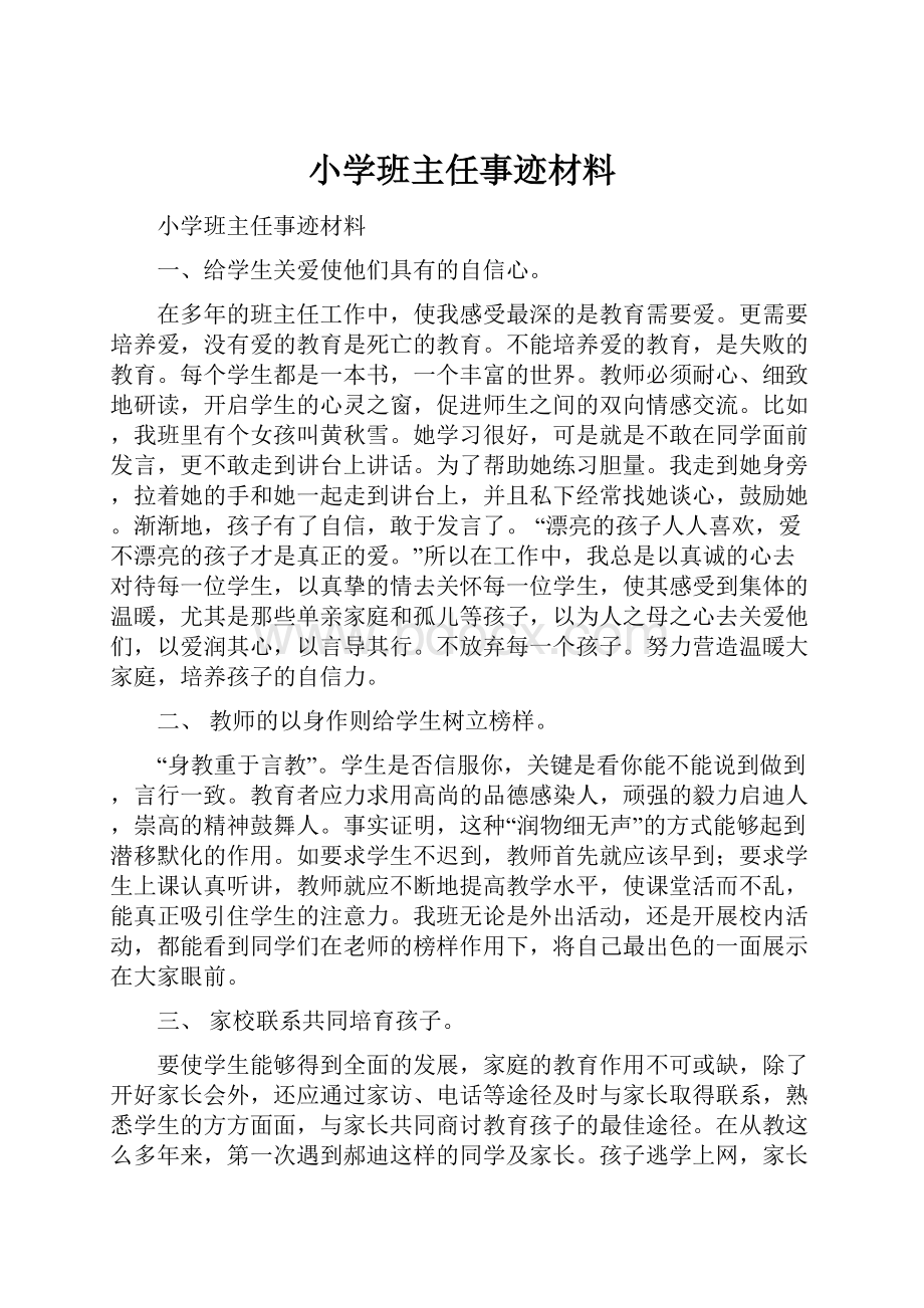 小学班主任事迹材料.docx