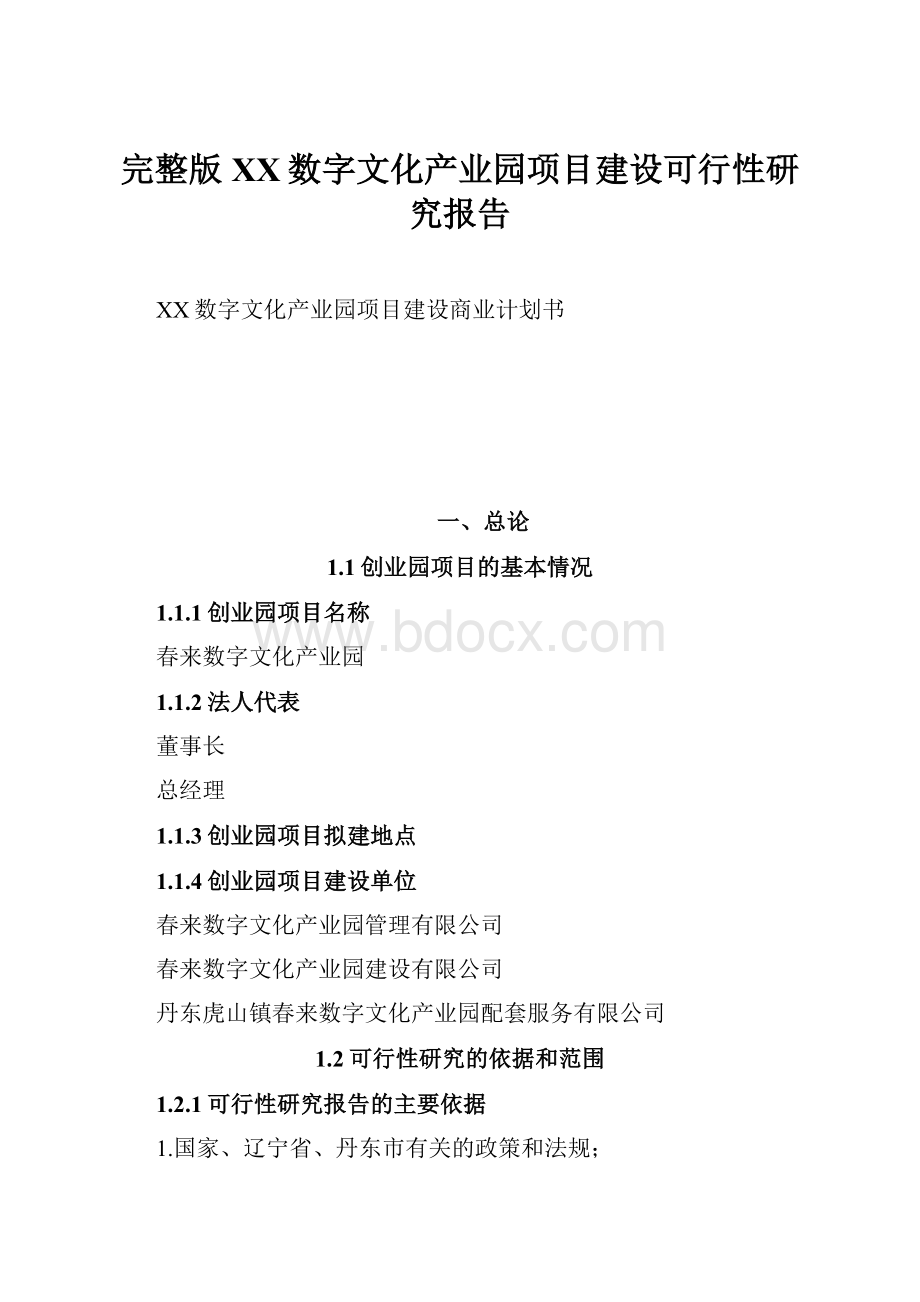 完整版XX数字文化产业园项目建设可行性研究报告.docx