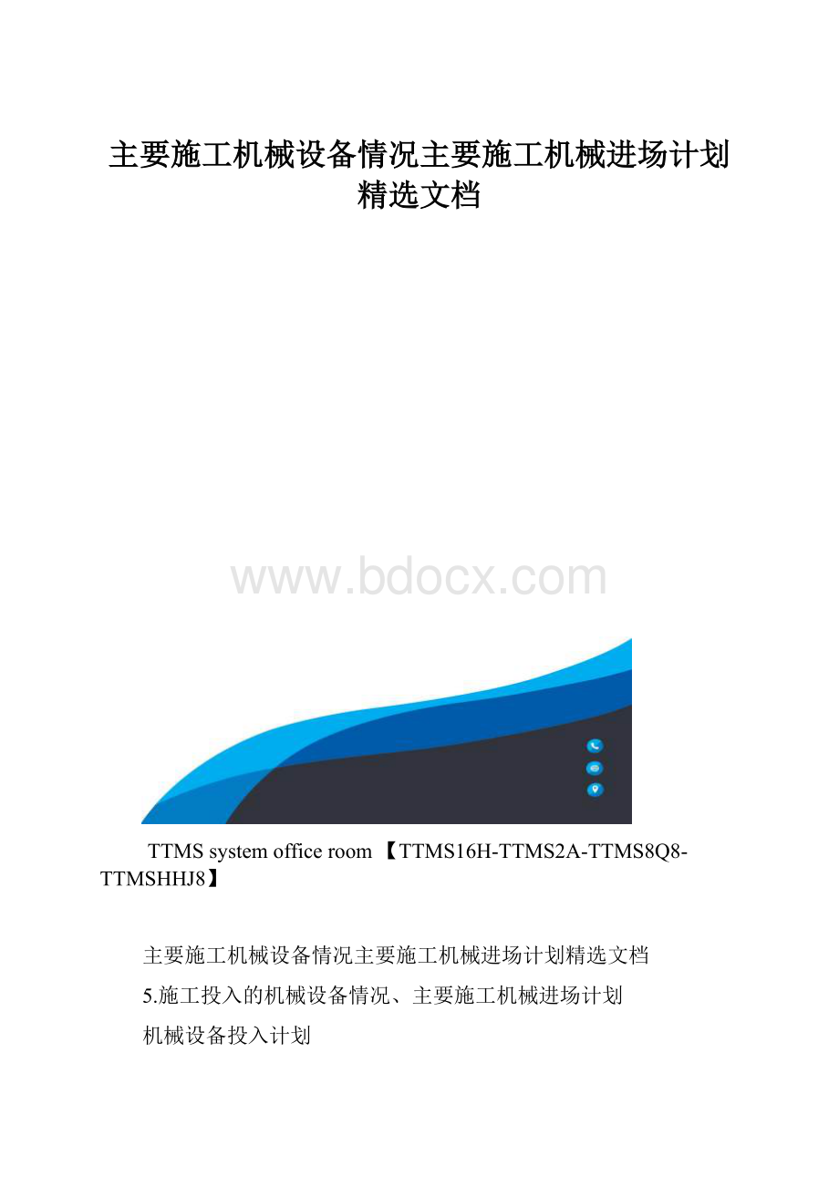 主要施工机械设备情况主要施工机械进场计划精选文档.docx