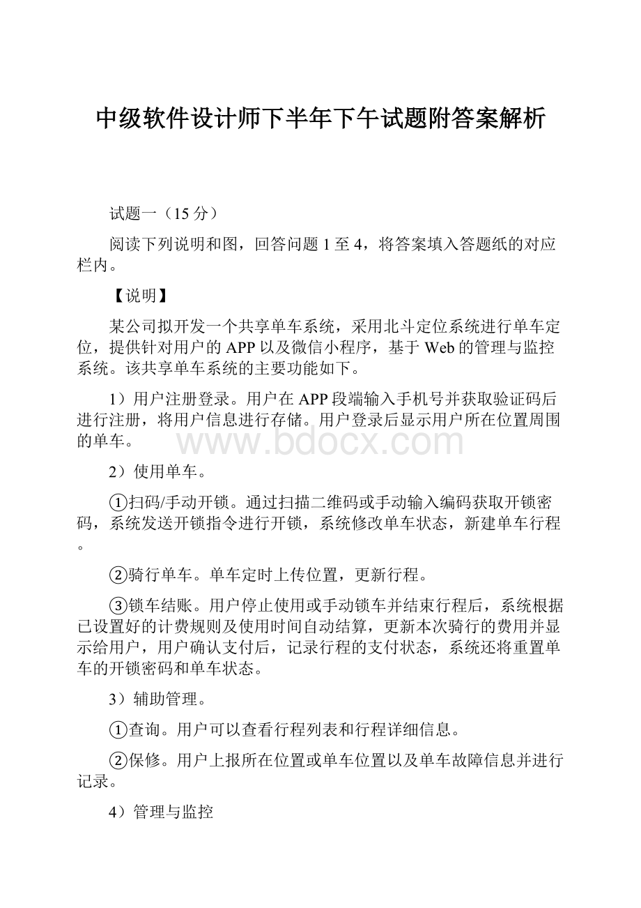 中级软件设计师下半年下午试题附答案解析.docx