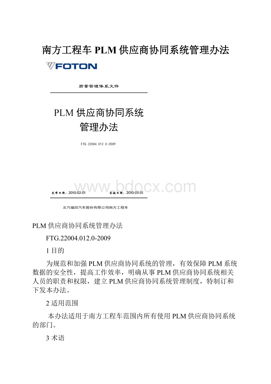 南方工程车PLM供应商协同系统管理办法.docx_第1页