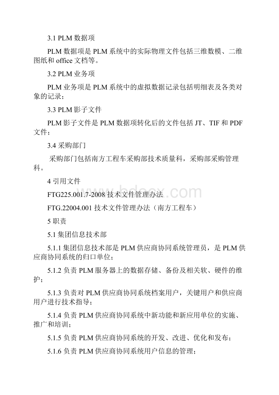 南方工程车PLM供应商协同系统管理办法.docx_第2页