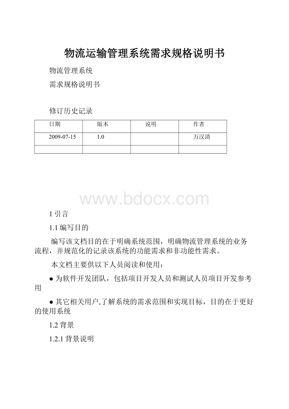 物流运输管理系统需求规格说明书.docx