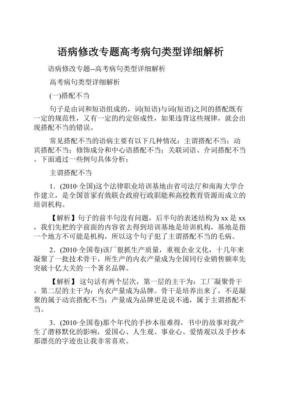 语病修改专题高考病句类型详细解析.docx_第1页