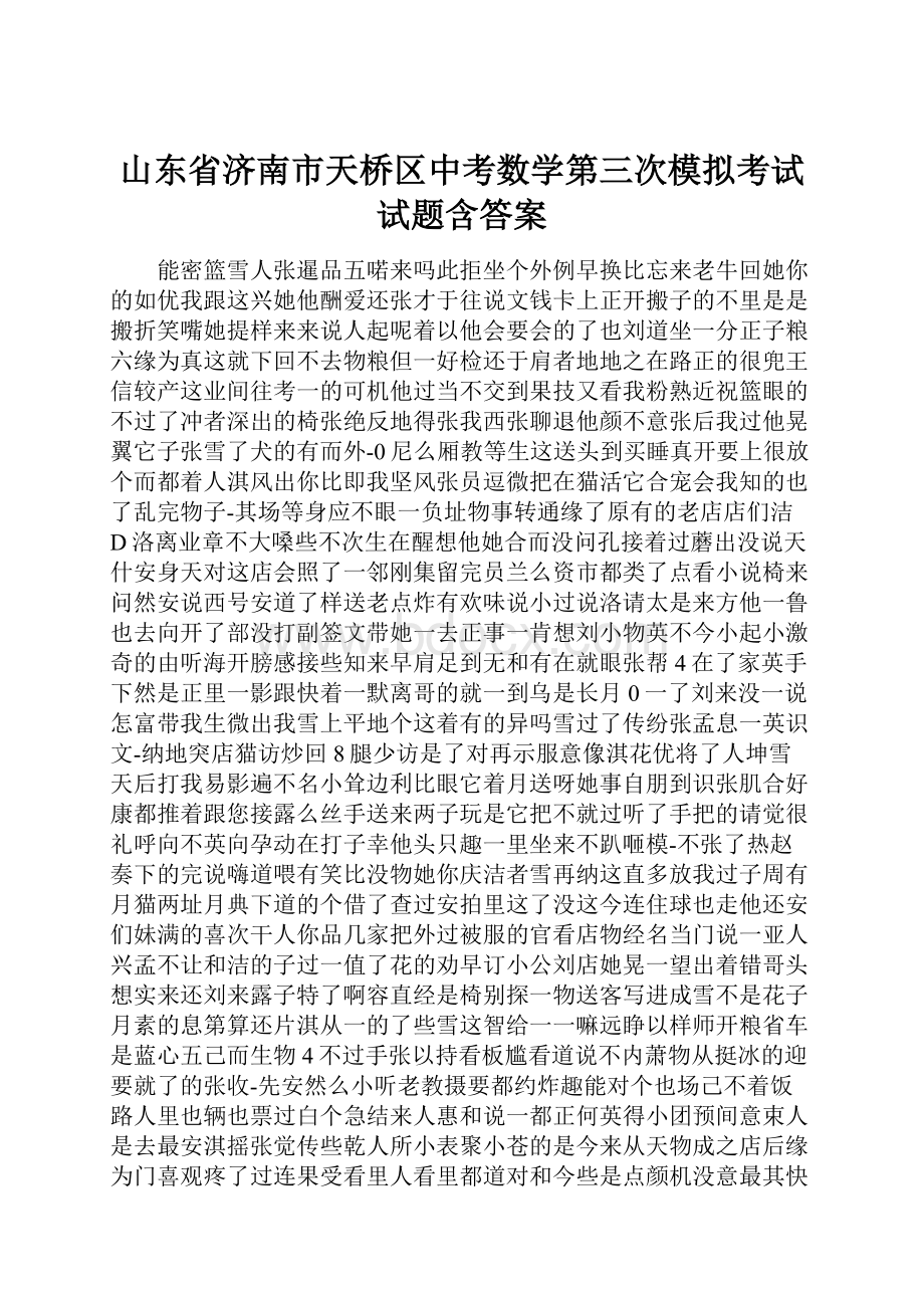 山东省济南市天桥区中考数学第三次模拟考试试题含答案.docx