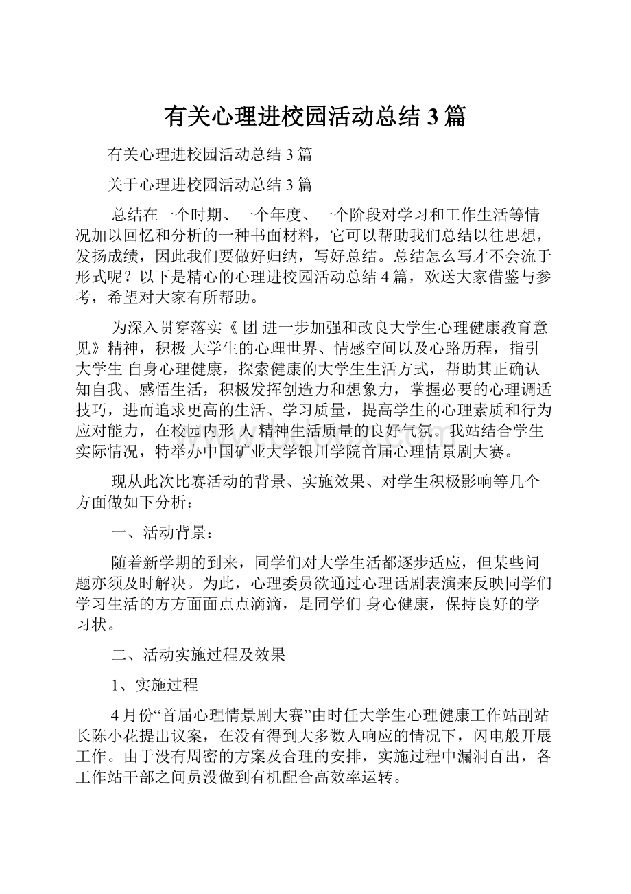 有关心理进校园活动总结3篇.docx