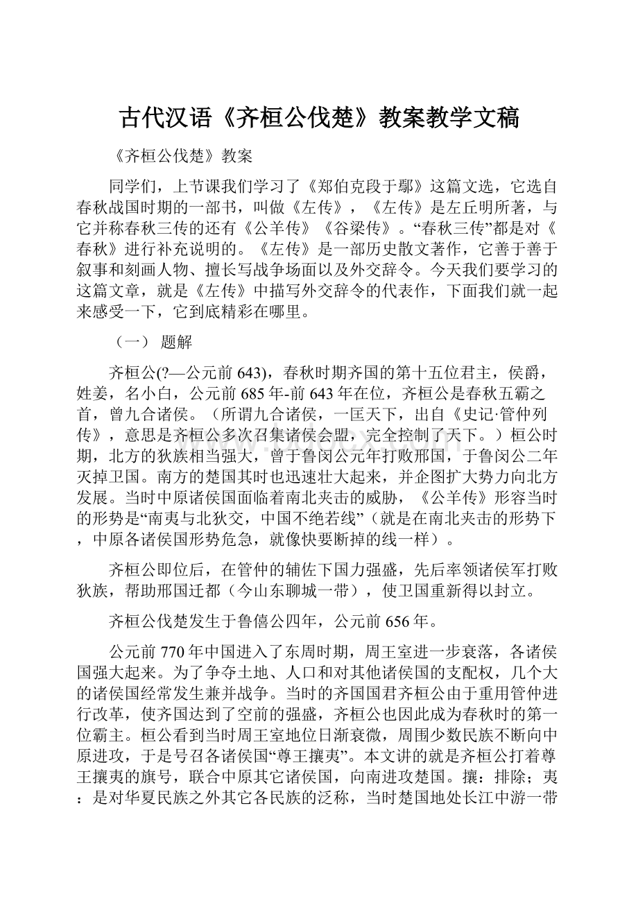 古代汉语《齐桓公伐楚》教案教学文稿.docx