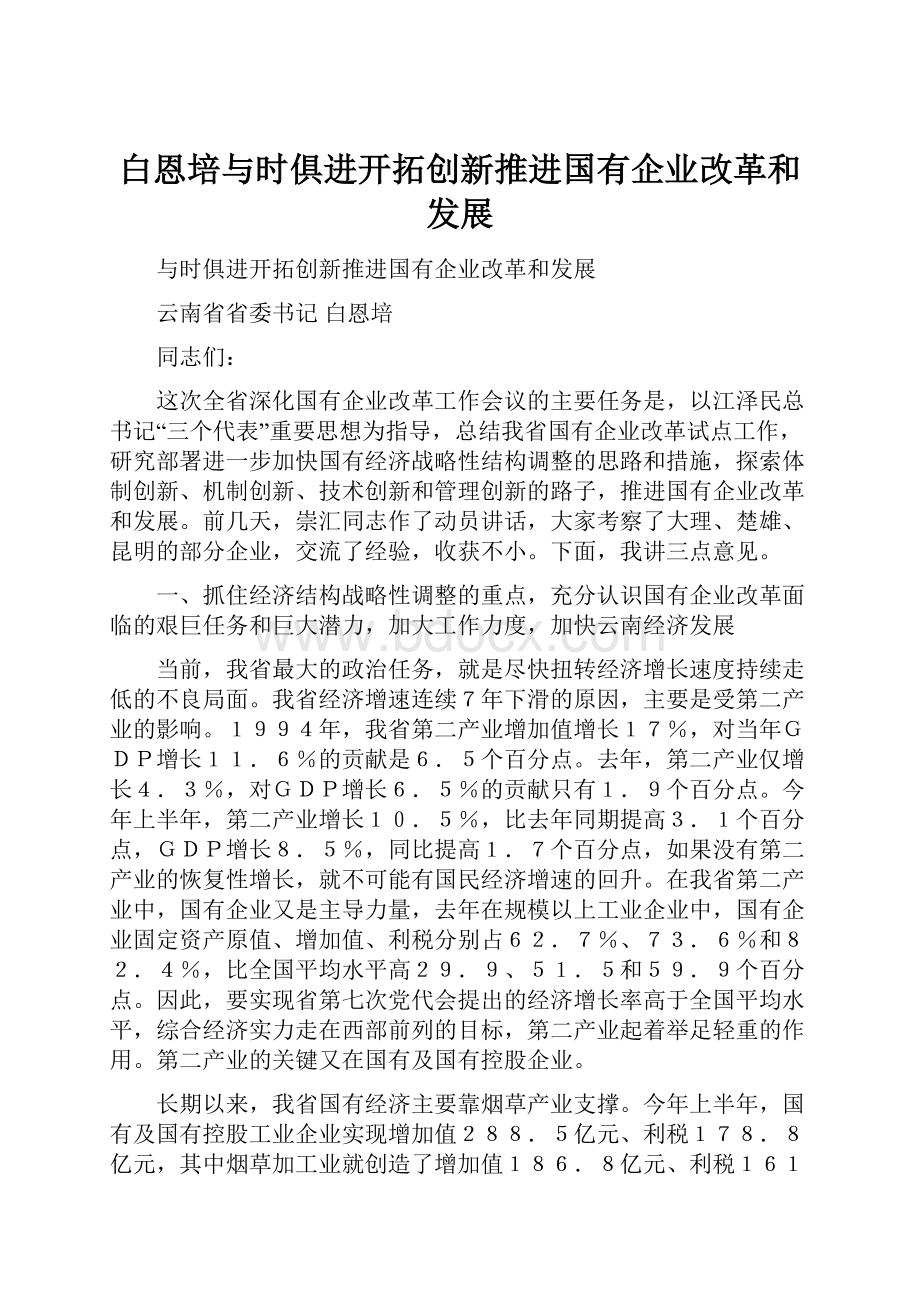 白恩培与时俱进开拓创新推进国有企业改革和发展.docx