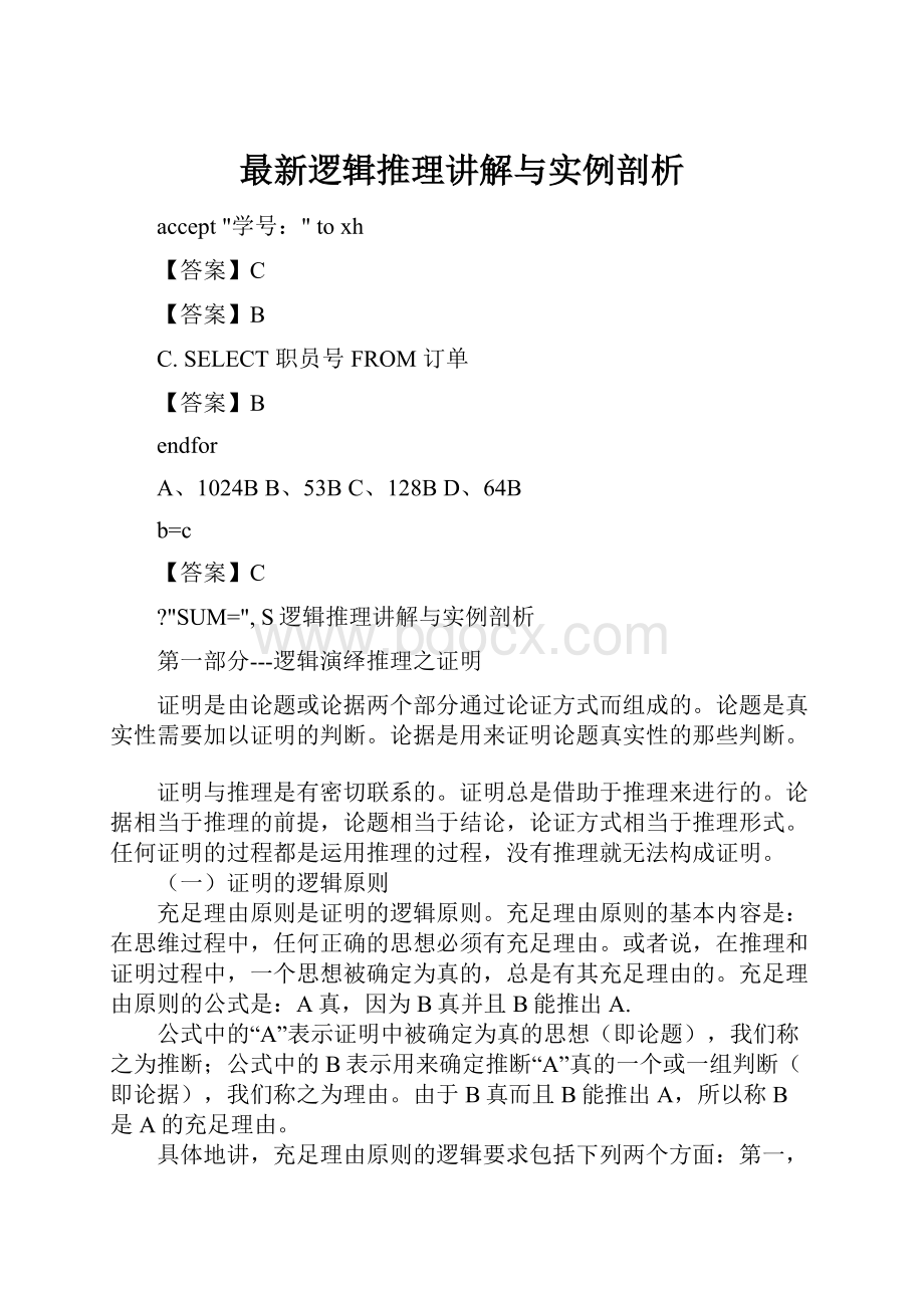 最新逻辑推理讲解与实例剖析.docx