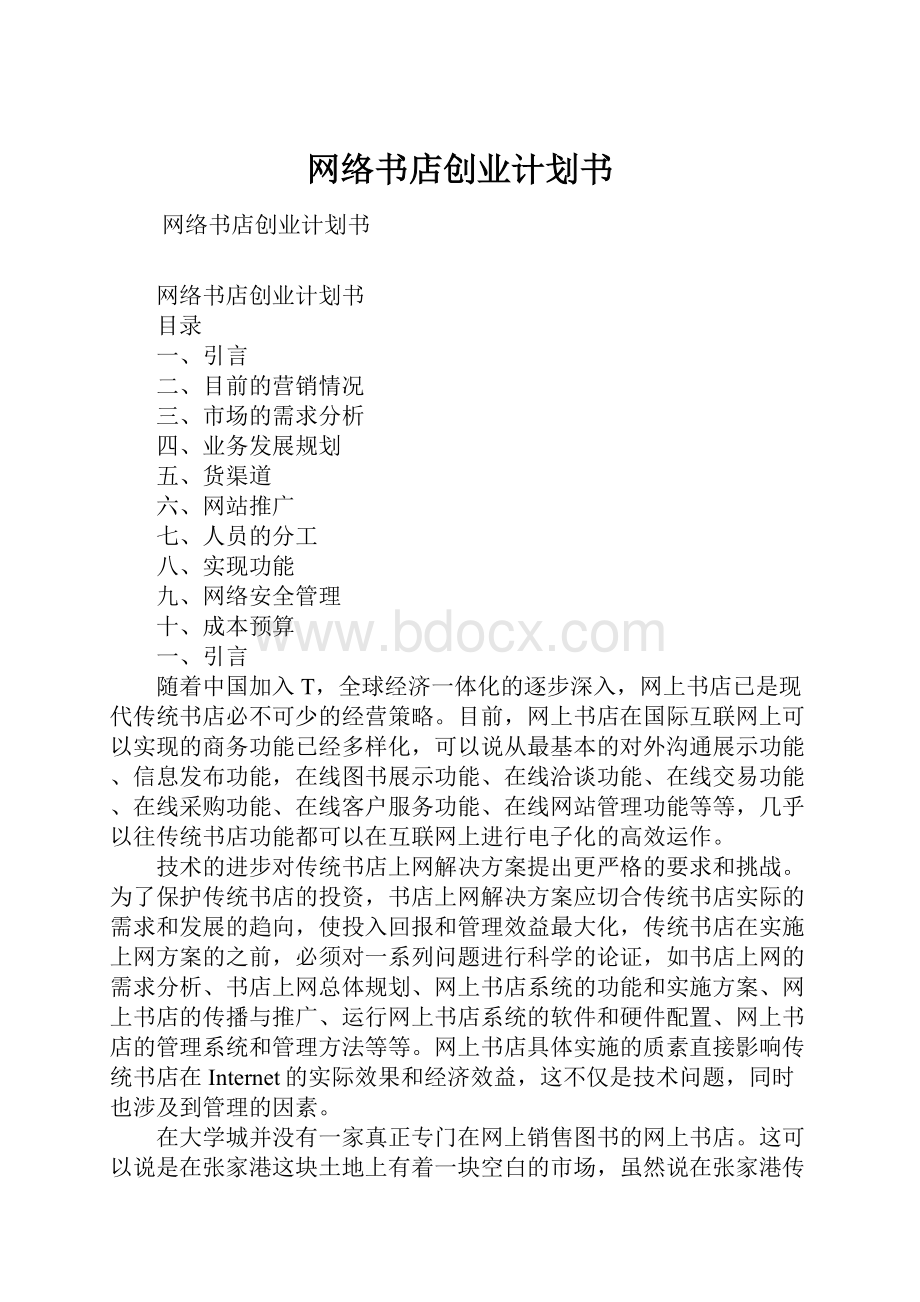 网络书店创业计划书.docx_第1页