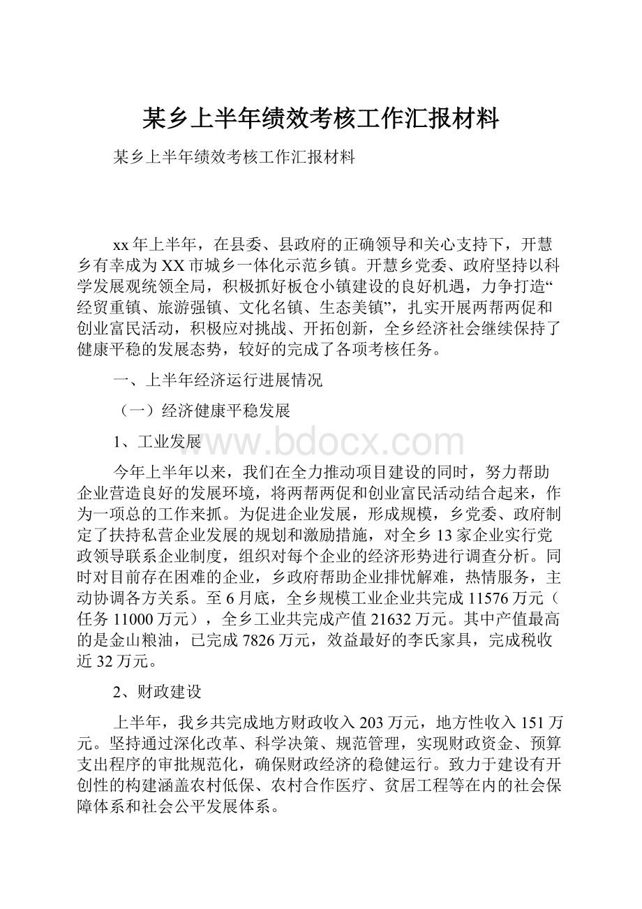 某乡上半年绩效考核工作汇报材料.docx