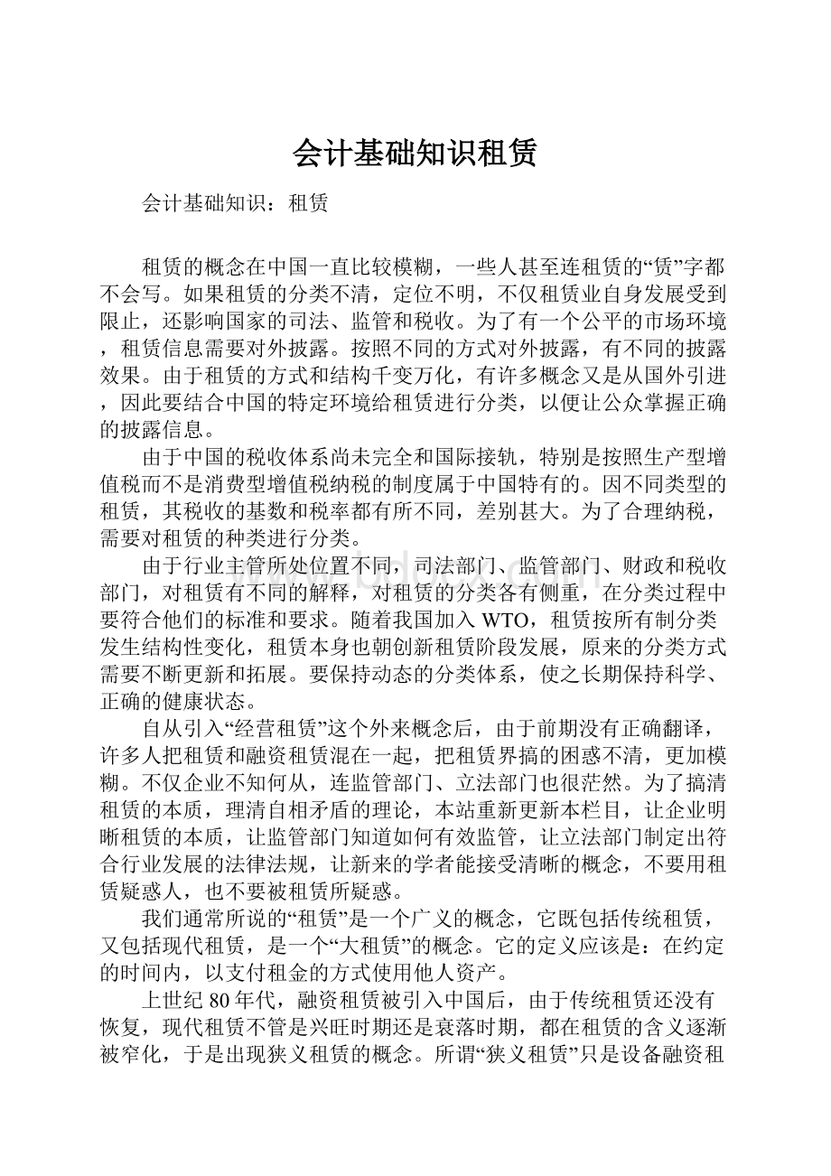 会计基础知识租赁.docx_第1页