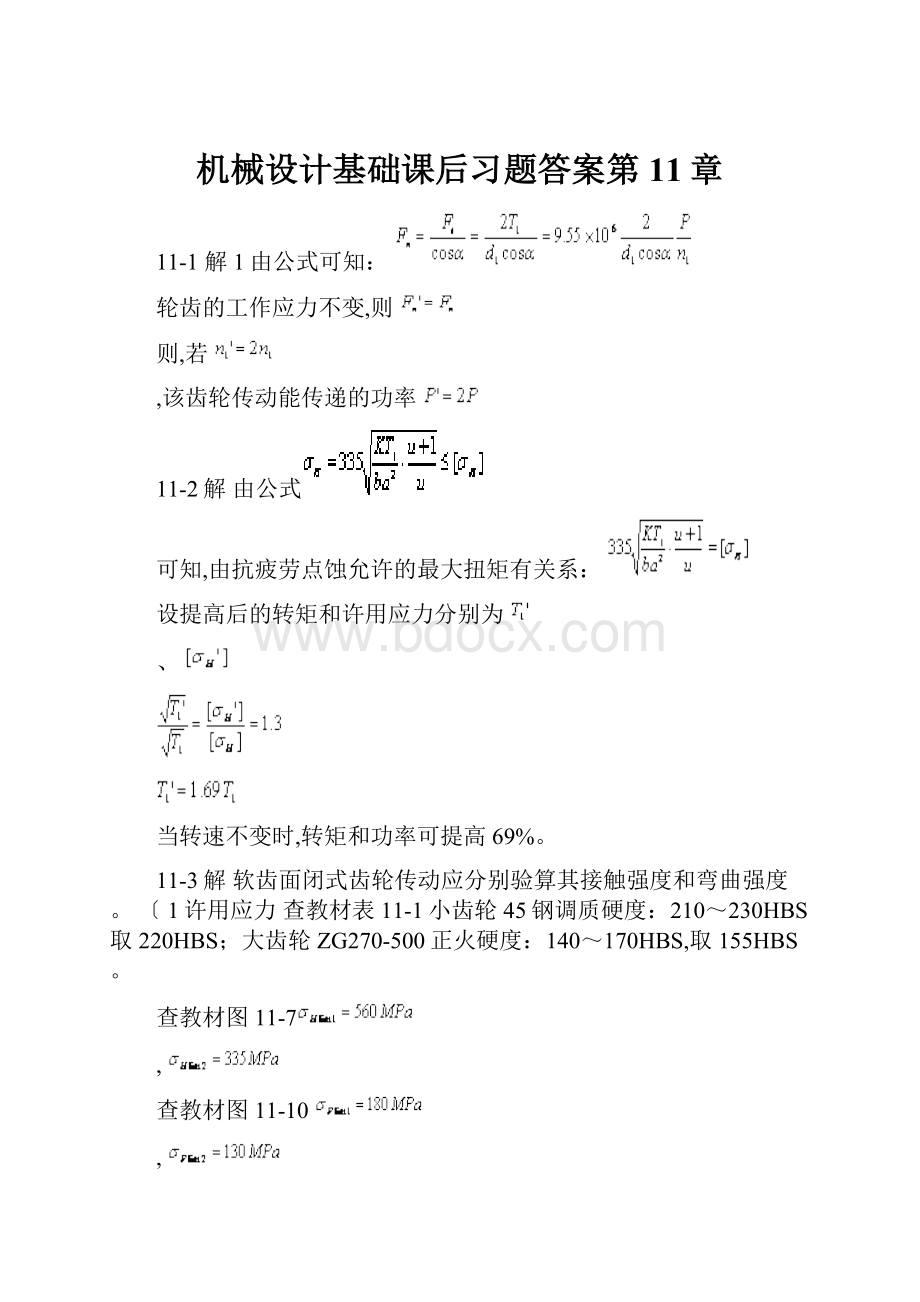 机械设计基础课后习题答案第11章.docx