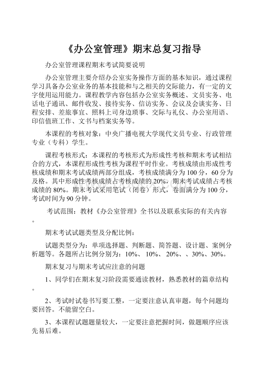 《办公室管理》期末总复习指导.docx