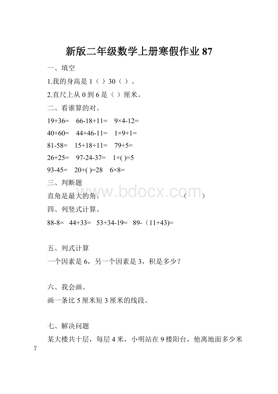 新版二年级数学上册寒假作业87.docx