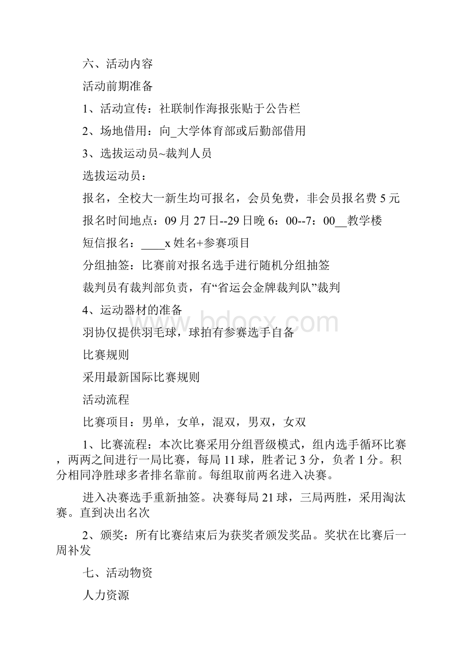 校园羽毛球比赛活动策划方案.docx_第2页