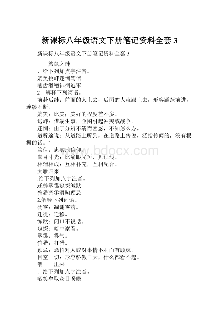 新课标八年级语文下册笔记资料全套3.docx