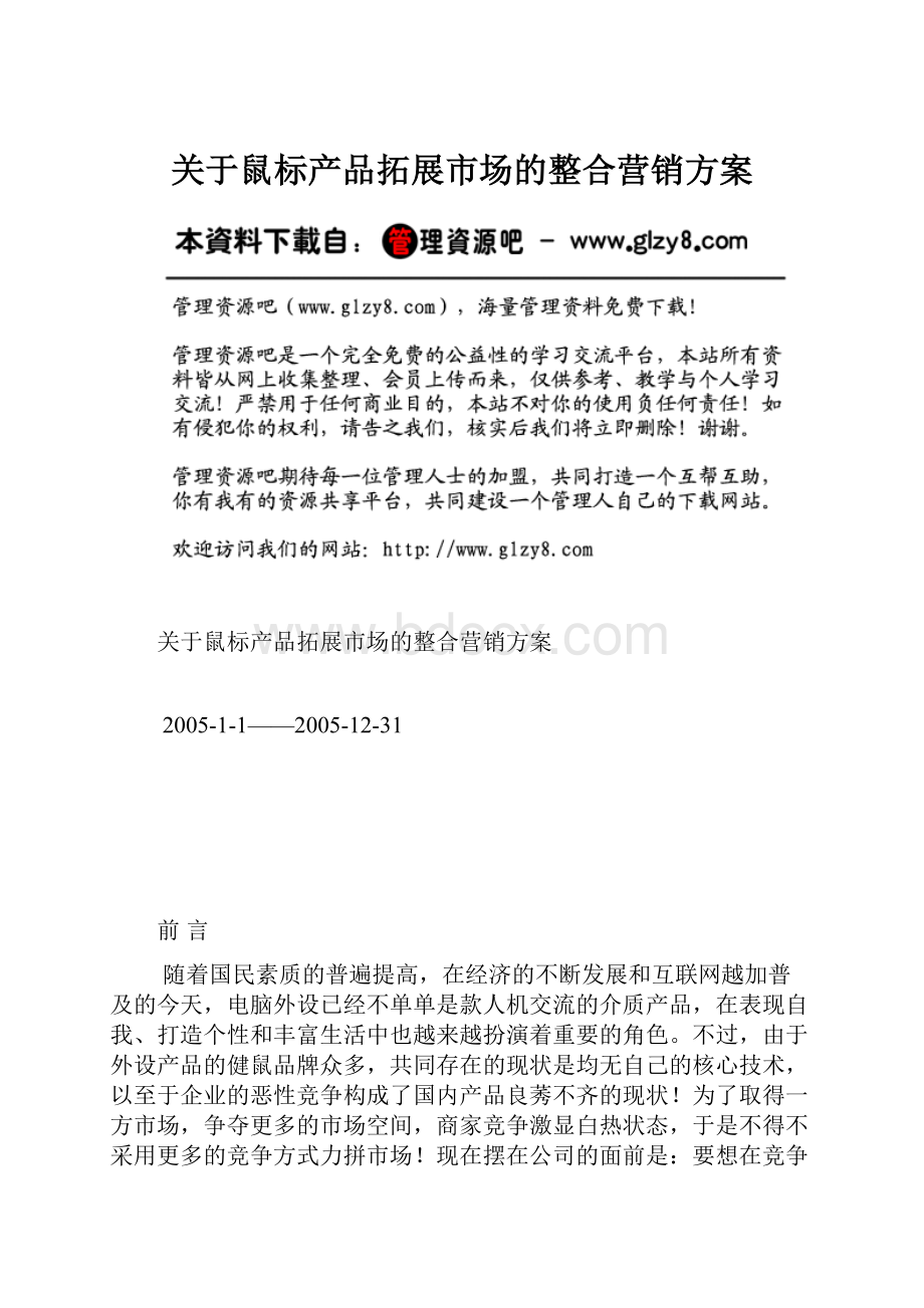 关于鼠标产品拓展市场的整合营销方案.docx