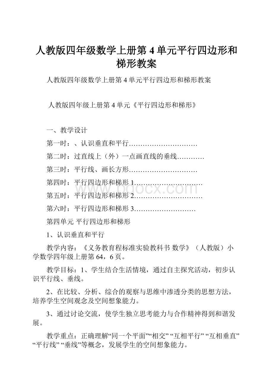 人教版四年级数学上册第4单元平行四边形和梯形教案.docx