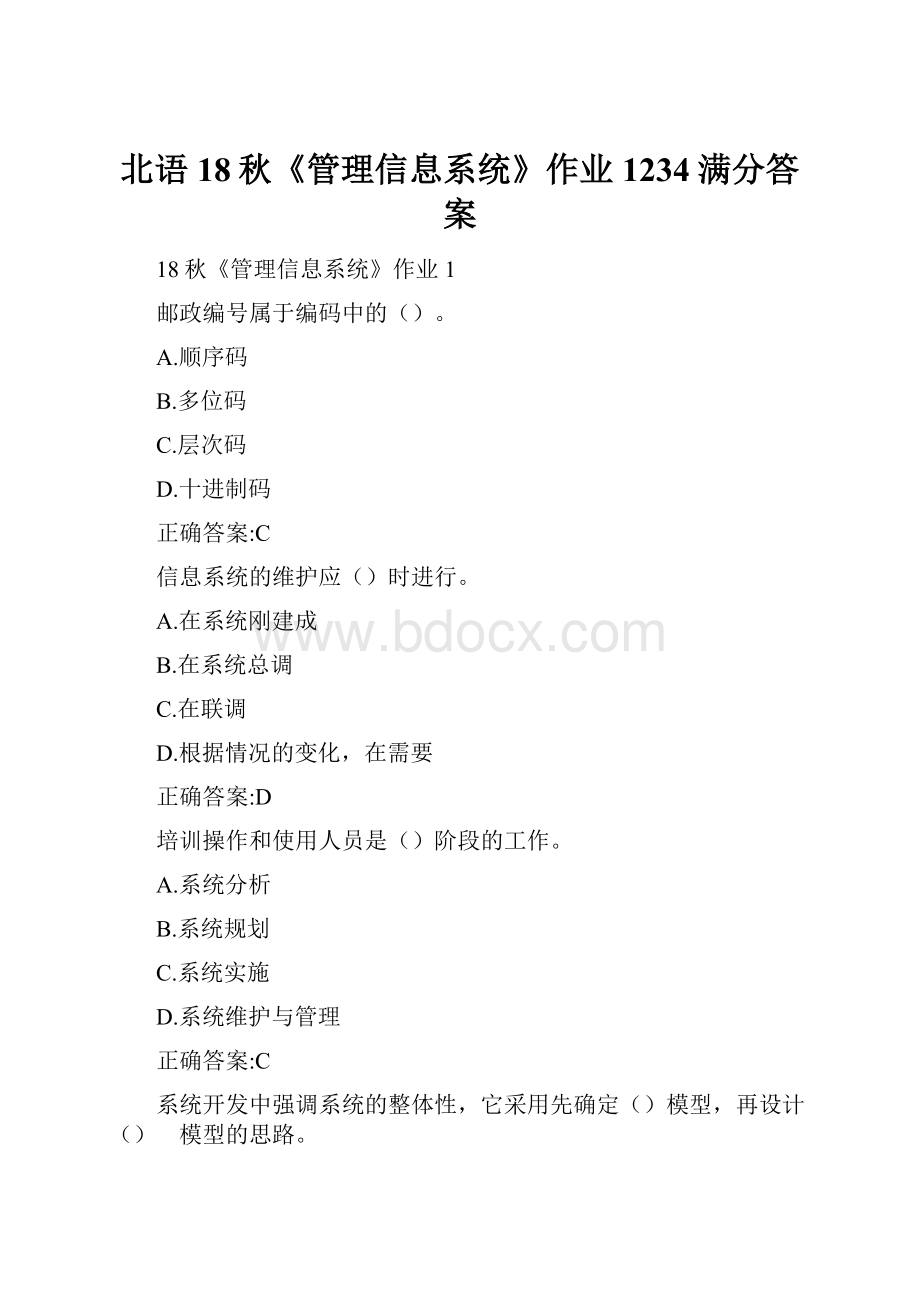 北语18秋《管理信息系统》作业1234满分答案.docx_第1页