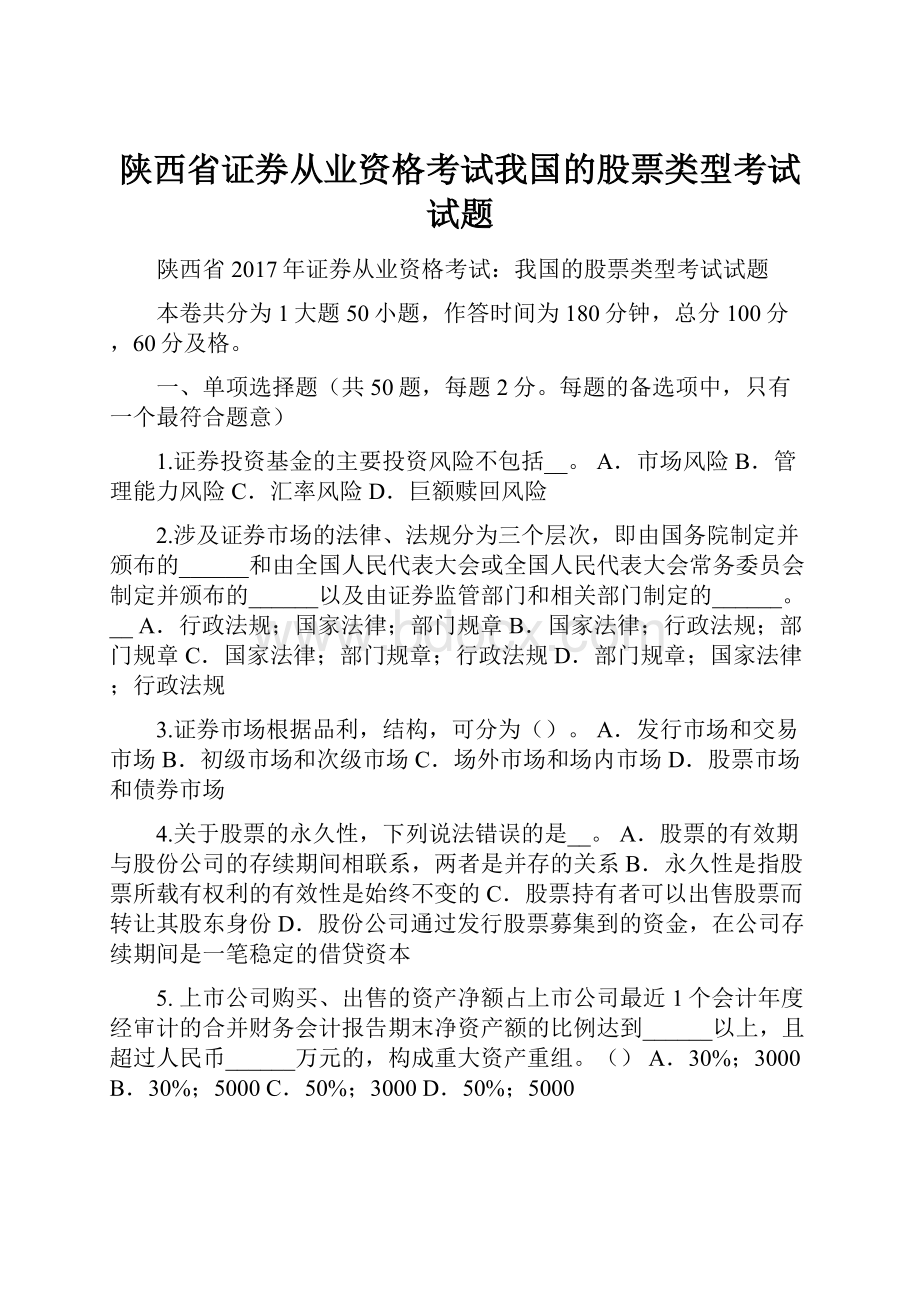 陕西省证券从业资格考试我国的股票类型考试试题.docx