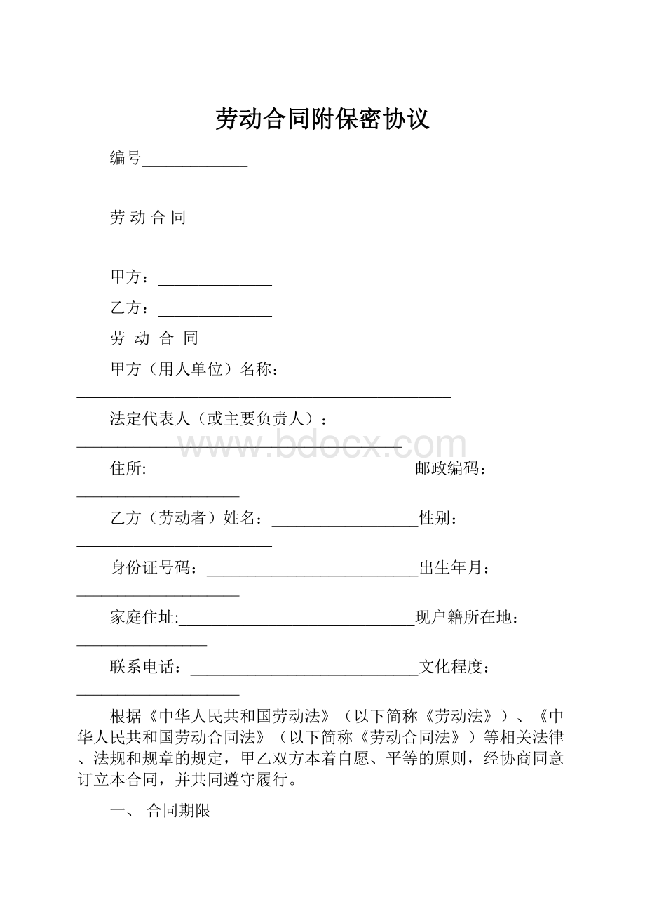 劳动合同附保密协议.docx