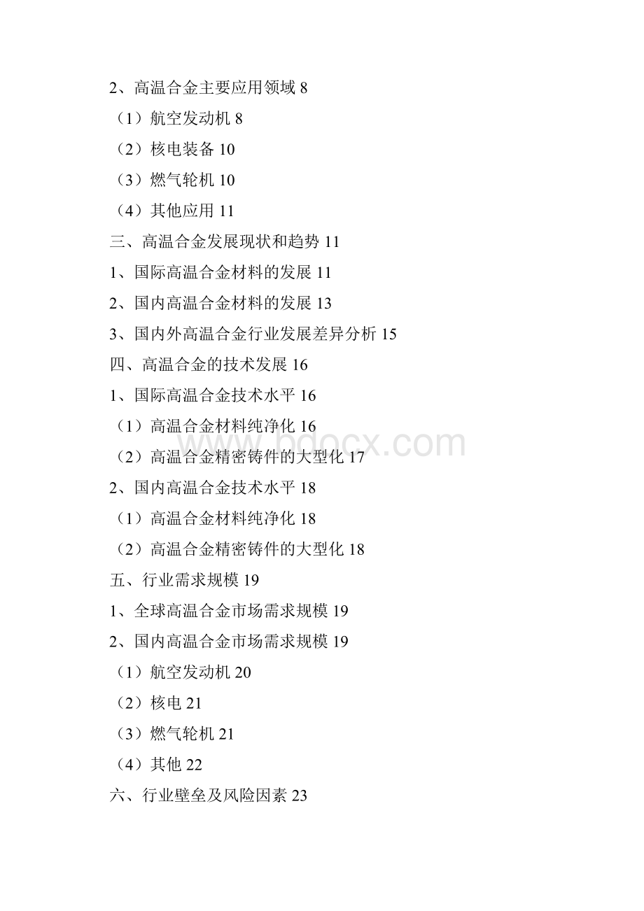 高温合金材料行业分析报告完美版.docx_第2页