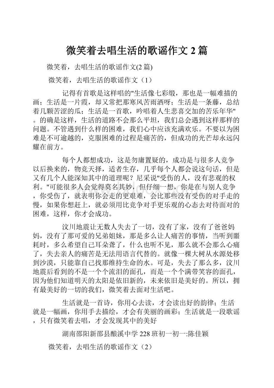 微笑着去唱生活的歌谣作文2篇.docx