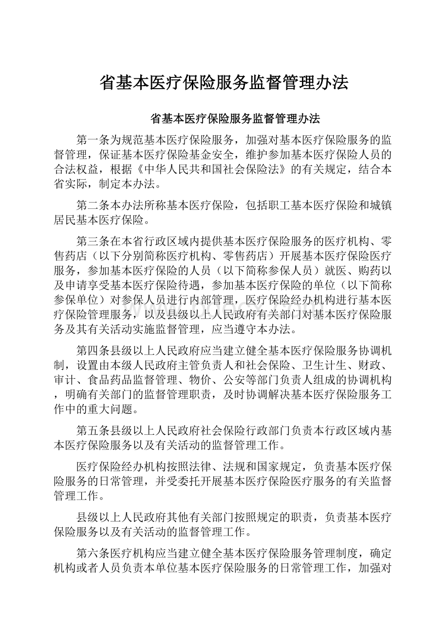 省基本医疗保险服务监督管理办法.docx_第1页