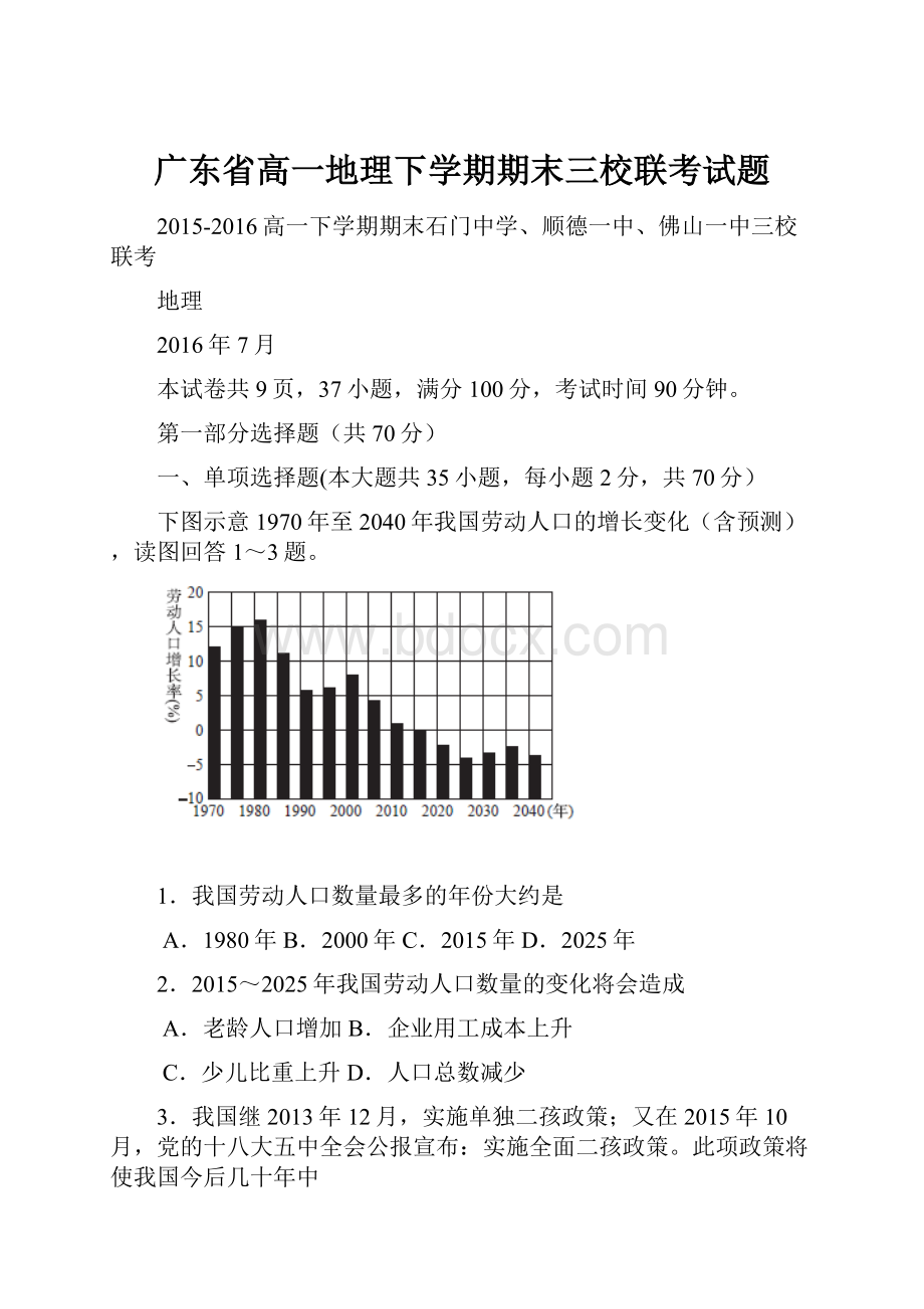 广东省高一地理下学期期末三校联考试题.docx