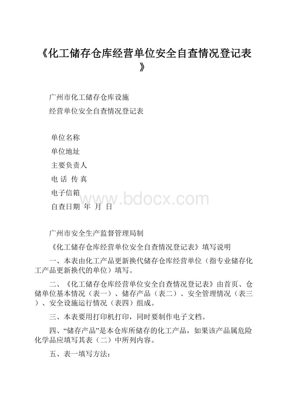 《化工储存仓库经营单位安全自查情况登记表》.docx_第1页