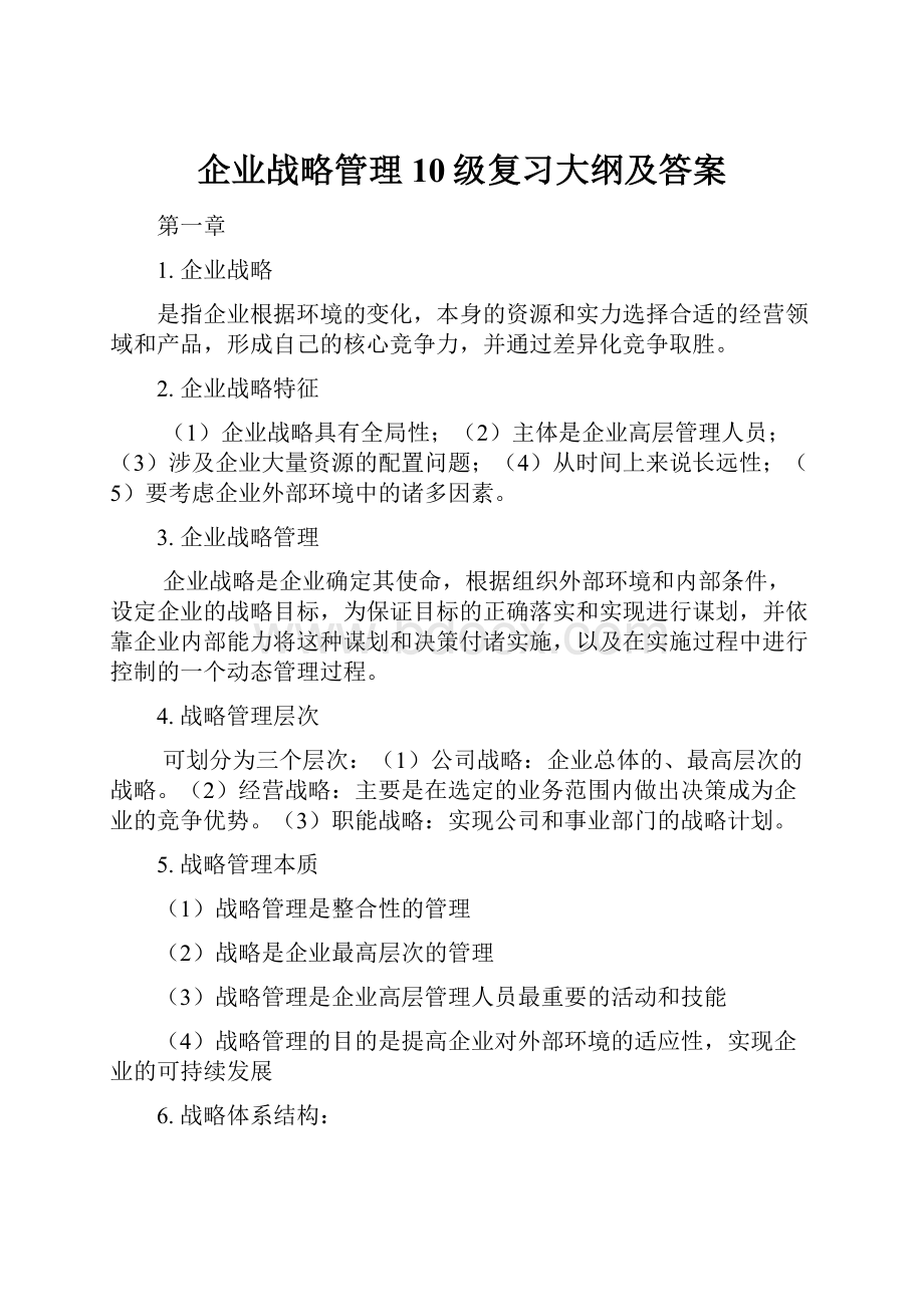 企业战略管理10级复习大纲及答案.docx