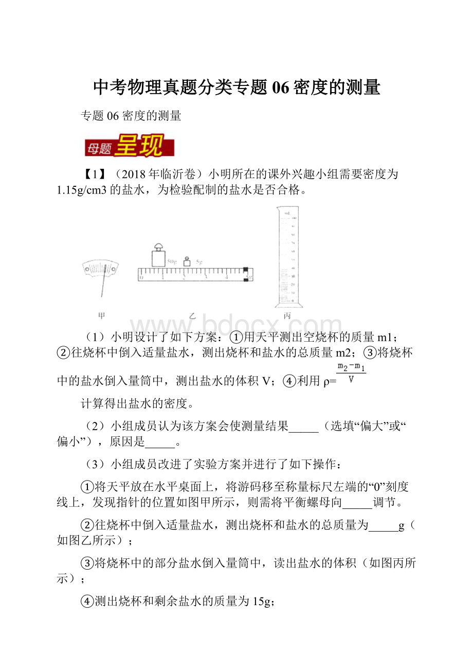 中考物理真题分类专题06密度的测量.docx