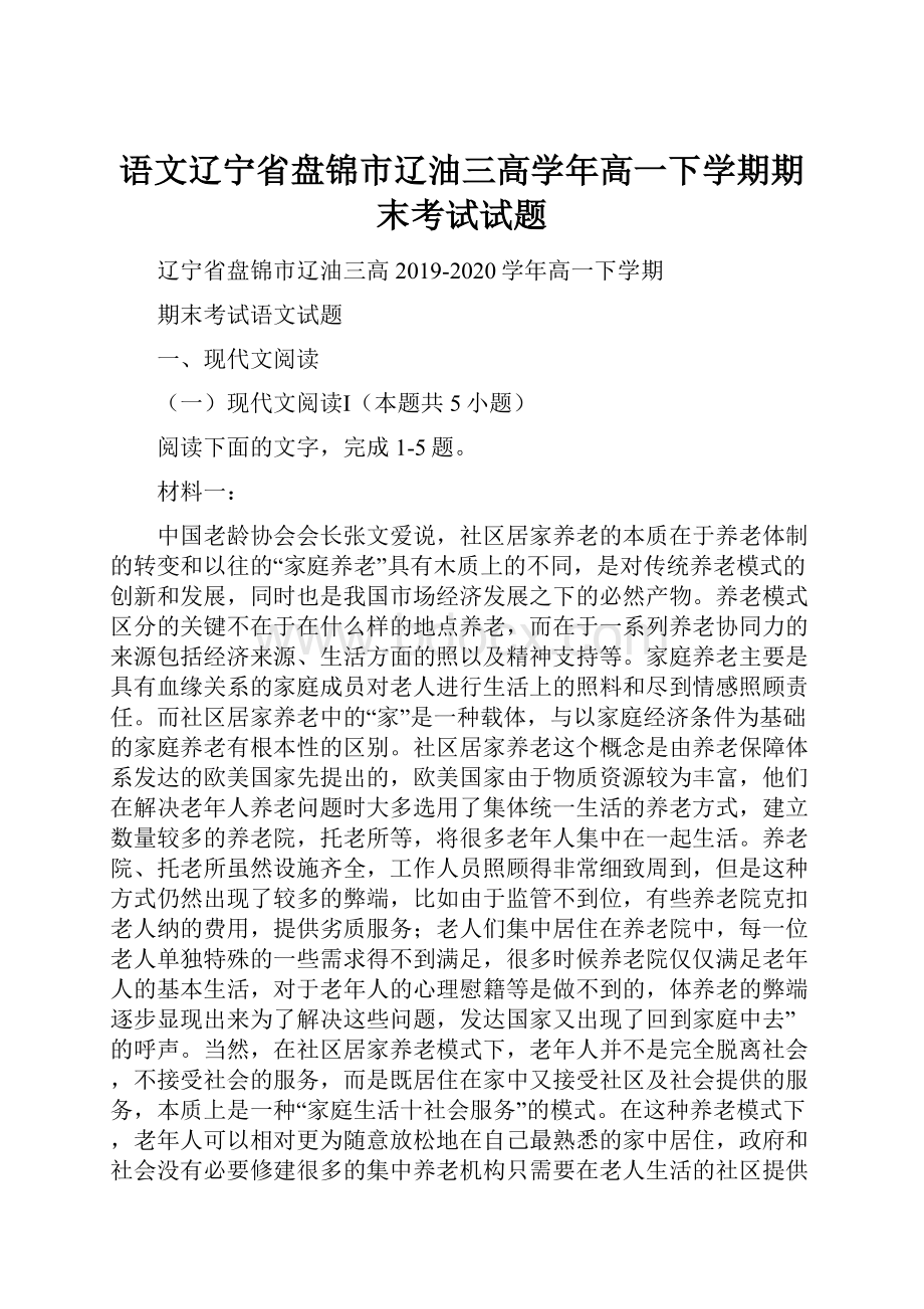 语文辽宁省盘锦市辽油三高学年高一下学期期末考试试题.docx