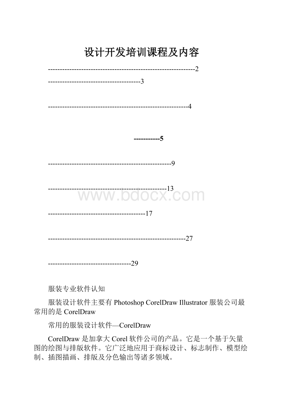 设计开发培训课程及内容.docx_第1页