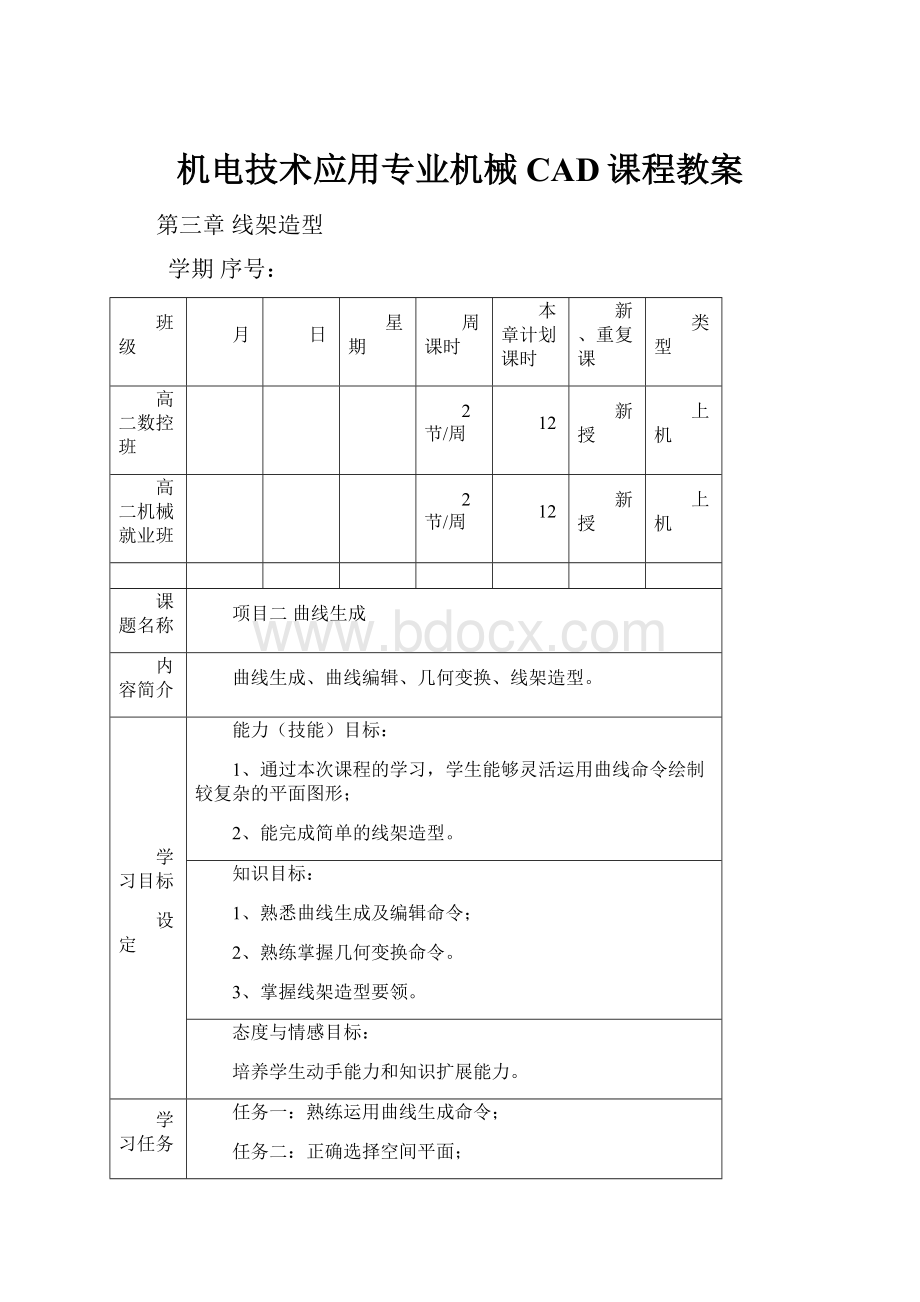 机电技术应用专业机械CAD课程教案.docx