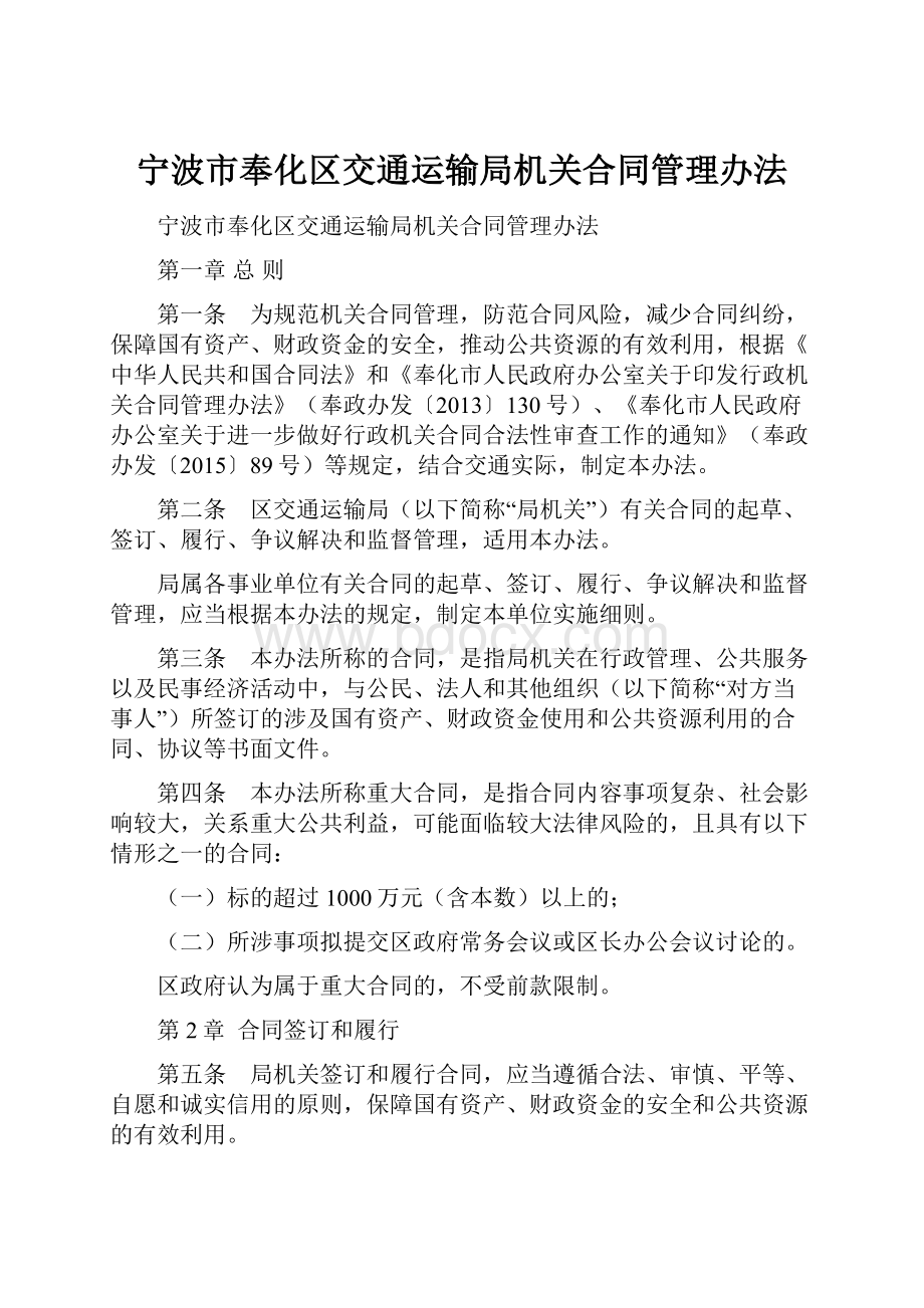 宁波市奉化区交通运输局机关合同管理办法.docx_第1页