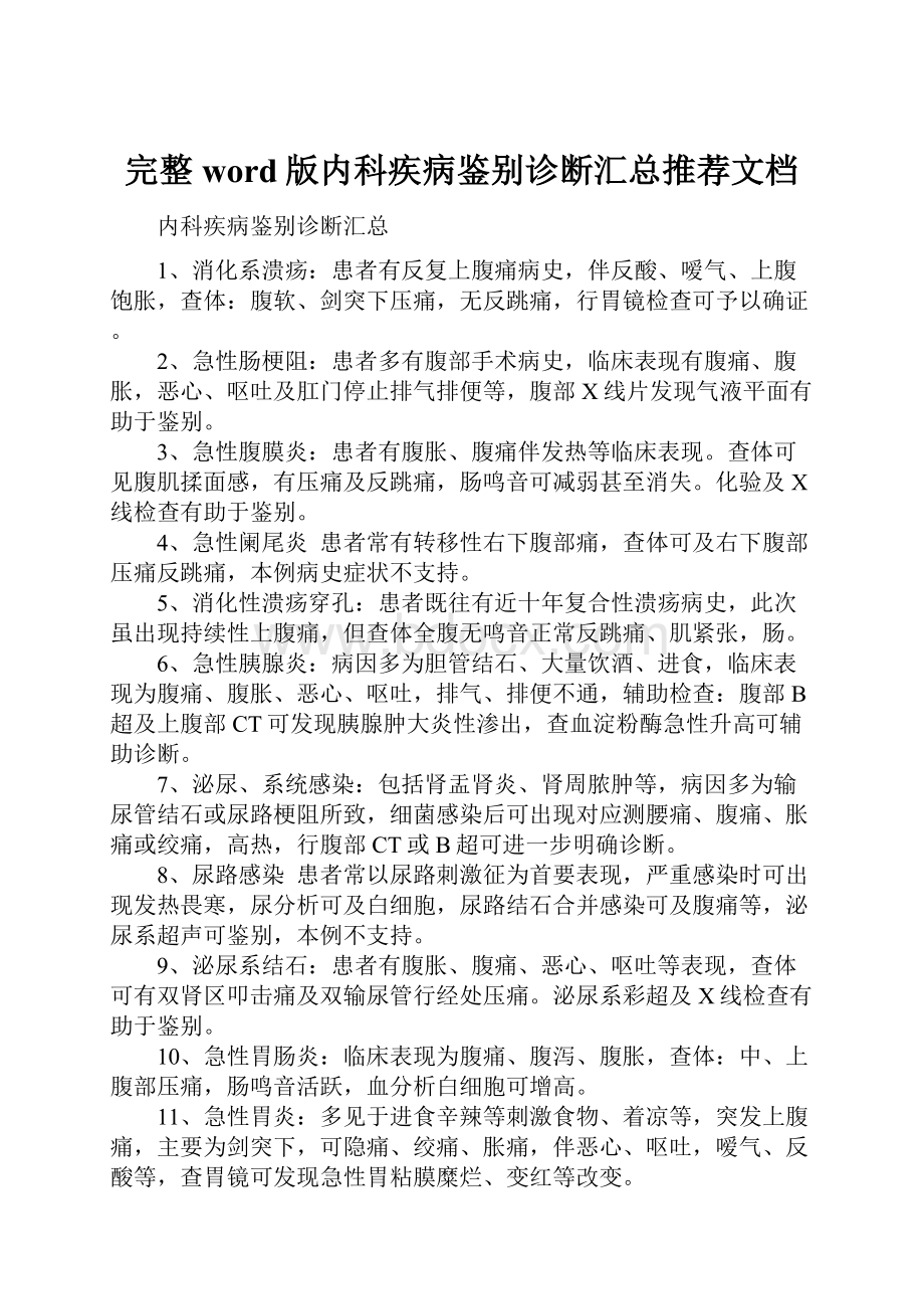 完整word版内科疾病鉴别诊断汇总推荐文档.docx