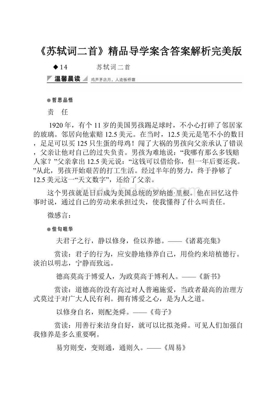 《苏轼词二首》精品导学案含答案解析完美版.docx