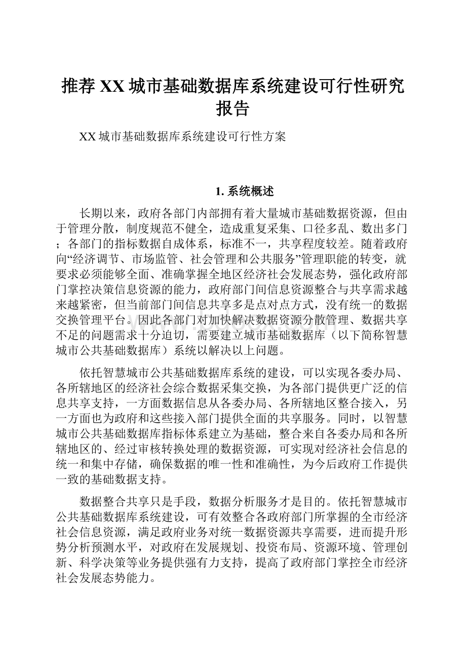 推荐XX城市基础数据库系统建设可行性研究报告.docx_第1页