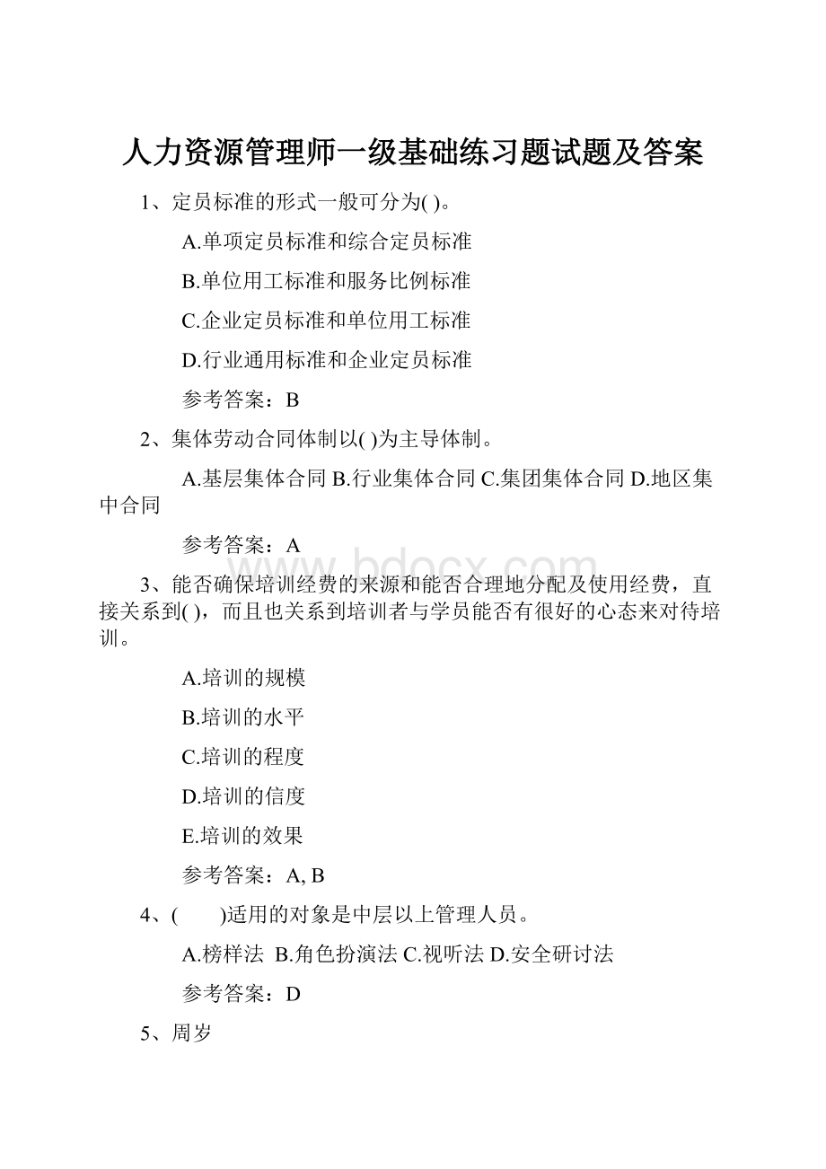 人力资源管理师一级基础练习题试题及答案.docx