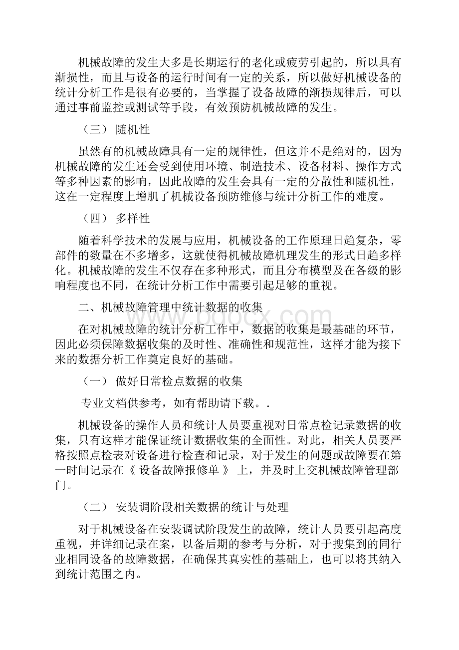 故障的统计分析与典型的故障率分布曲线.docx_第2页