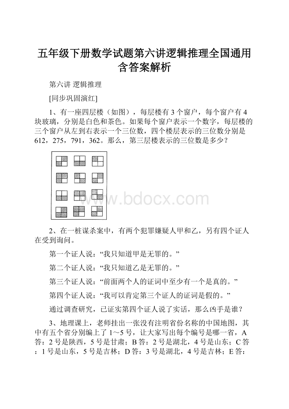 五年级下册数学试题第六讲逻辑推理全国通用含答案解析.docx_第1页