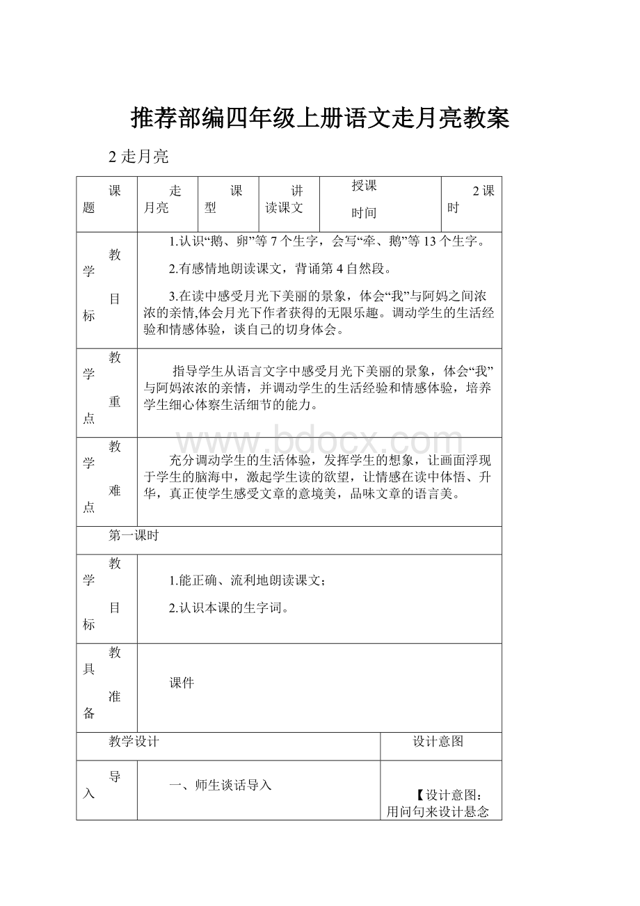 推荐部编四年级上册语文走月亮教案.docx_第1页