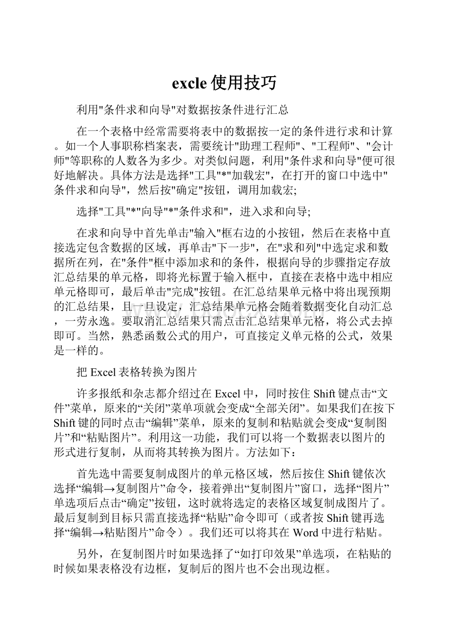 excle使用技巧.docx_第1页