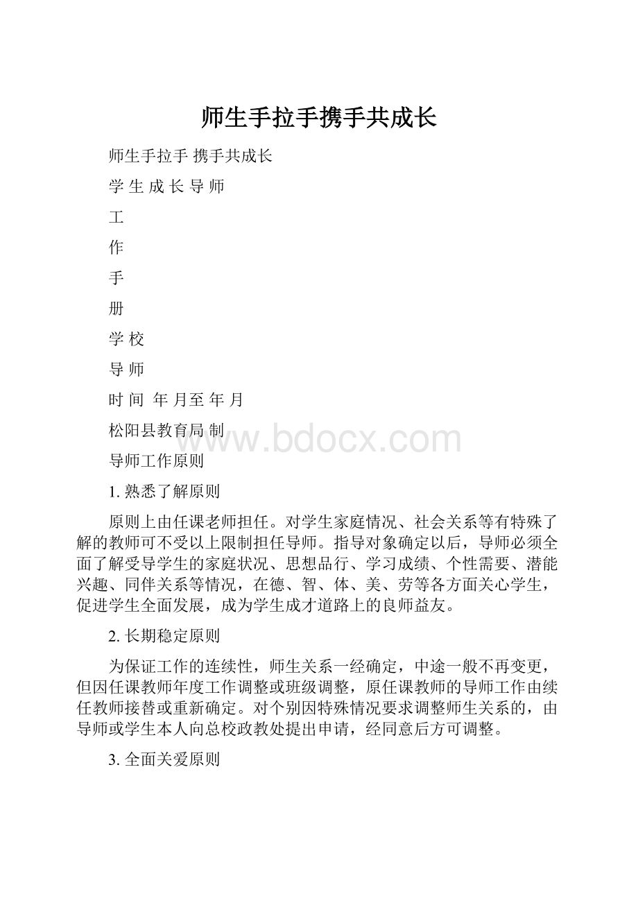 师生手拉手携手共成长.docx